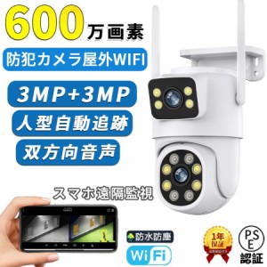 防犯カメラ 屋外 600万画素 家庭用 ワイヤレス デュアルレンズ wifi 防水 録画 AI人感検知自動追跡 双方向通話 単純な設定 工事不要 屋外