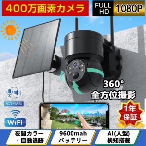 防犯カメラ wifi 屋外 家庭用 ソーラー ワイヤレス 400万画素 ソーラー充電 電源不要 監視カメラ AI人感検知自動追跡 常時録画 IP66防水 