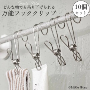 S字フック 落ちない おしゃれ 頑丈 フッククリップ ステンレス 吊り下げ 車 ゴミ 引っ掛け 挟む タオル 洗濯ばさみ 物干し ピンチ 【10個