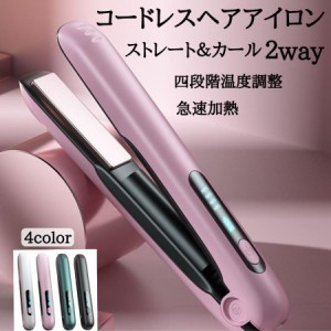 2024最新 ヘアアイロン コードレス ストレート＆カール 2Way usb充電式 4段階温度設定 急速加熱 コンパクト 携帯用 旅行 持ち運び