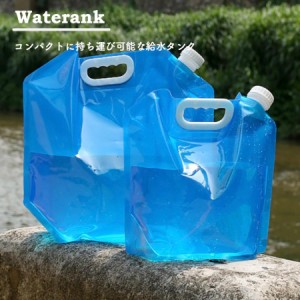 【3セット】 給水タンク 折りたたみ 防災グッズ 貯水タンク ウォータータンク 大容量 10L ウォーターバッグ 災害 キャンプ