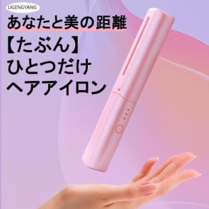 コードレス 携帯ヘアアイロン ミニ 超軽量116g ヘアアイロンブラシ 大容量 4000mAh 3段階調温 15分自動停止 内巻き 外巻 直髪 ヒートブラ