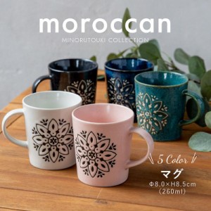 みのる陶器 moroccan マグカップ 北欧 おしゃれ コーヒーカップ 陶器 日本 ティーカップ コップ 食洗機 電子レンジ対応 美濃焼 モロッカ