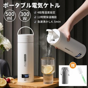 ポータブル電気ケトル 電気水筒 500ml 小型 軽量 急速沸騰 快速沸騰 過熱保護 保温 電気ポット コーヒー 魔法瓶ポット 持ち運びしやすい 