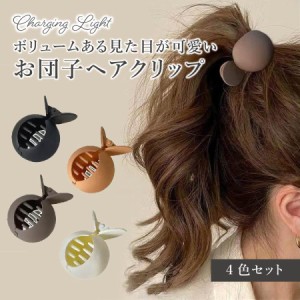 ヘアクリップ おしゃれ お団子 髪留め クリップ 韓国 可愛い 滑らない 軽い 髪 多い 簡単 ヘアメイク ヘアセット ４色セット