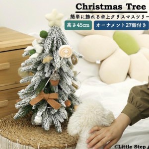 クリスマスツリー 卓上 北欧 飾り オーナメント 付き おしゃれ 白 緑 ピンク 高さ45cm