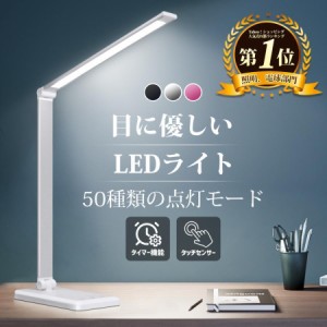 デスクライト led 目に優しい 電気スタンド 卓上ライト 子供 折り畳み式 省エネ 5段調色 10段階調光 タッチセンサー タイマー 読書灯 省