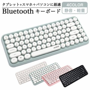 ワイヤレスキーボード bluetooth 静音 軽量 7色選択可能 タイプライター風 84キー レトロ かわいい ワイヤレス 無線 円形キーキャップ タ