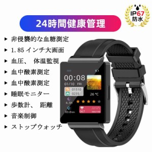 「非侵襲的血糖値測定 」スマートウォッチ 24時間健康管理 血中酸素 心拍数　iphone/android対応 スマートブレスレット IP67防水 1.85イ