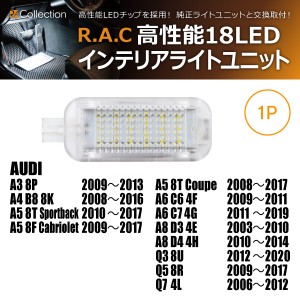 R.A.C LED インテリアライトユニット アウディ A8 D3 4E 2003-2010(商品コード:500080)