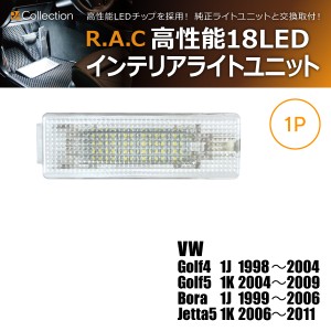 R.A.C LED インテリアライトユニット フォルクスワーゲン ゴルフ4 1J 1998-2004(商品コード:500082)