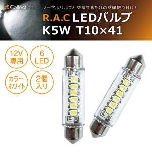 R.A.C LED K5W T10x41 12V10W 発光色ホワイト 2個入り(商品コード:500205)