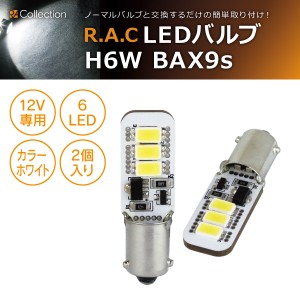 R.A.C LED H6W 12V6W キャンセラー内蔵 発光色ホワイト 2個入り (商品コード:500209)