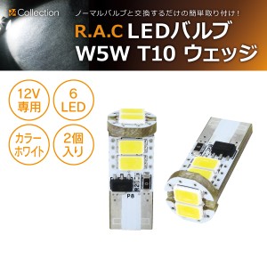 R.A.C LED W5W T10 12V5W ウェッジ キャンセラー内蔵 発光色ホワイト 2個入り  (商品コード:500211)