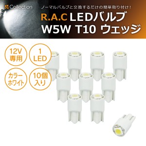 R.A.C LED W5W T10 12V5W ウェッジ 発光色ホワイト 10個入り  (商品コード:500213)