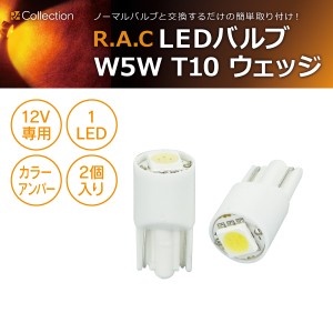 R.A.C LED W5W T10 12V5W ウェッジ 発光色アンバー 2個入り  (商品コード:500214)