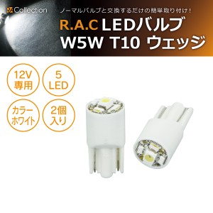 R.A.C LED W5W T10 12V5W ウェッジ 発光色ホワイト 2個入り  (商品コード:500215)