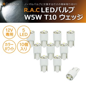 R.A.C LED W5W T10 12V5W ウェッジ 発光色ホワイト 10個入り  (商品コード:500215)