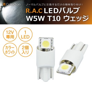 R.A.C LED W5W T10 12V5W ウェッジ 発光色ホワイト 2個入り  (商品コード:500216)