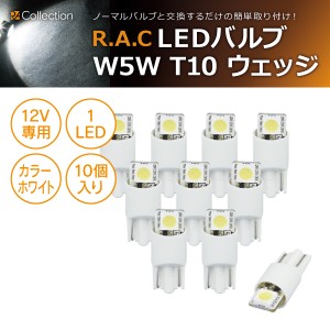 R.A.C LED W5W T10 12V5W ウェッジ 発光色ホワイト 10個入り  (商品コード:500216)