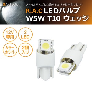 R.A.C LED W5W T10 12V5W ウェッジ 発光色ホワイト 2個入り  (商品コード:500217)