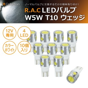 R.A.C LED W5W T10 12V5W ウェッジ 発光色ホワイト 10個入り  (商品コード:500218)