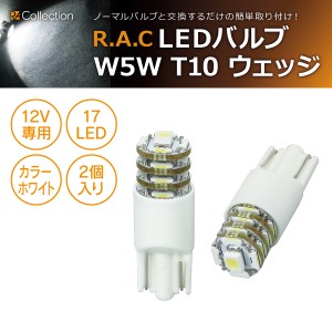 R.A.C LED W5W T10 12V5W ウェッジ 発光色ホワイト 2個入り  (商品コード:500221)