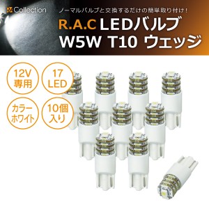 R.A.C LED W5W T10 12V5W ウェッジ 発光色ホワイト 10個入り  (商品コード:500221)