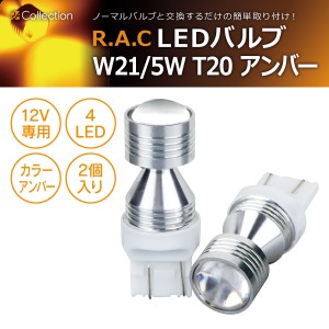 R.A.C LED W21/5W T20 12V21/5W ウェッジ 発光色アンバー 2個入り  