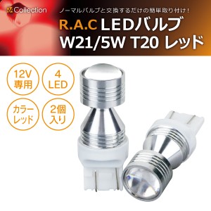 R.A.C LED W21/5W T20 12V21/5W ウェッジ 発光色レッド 2個入り  (商品コード:500230)