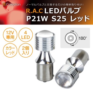 R.A.C LED P21W S25 12V21W 発光色レッド 2個入り  (商品コード:500238)