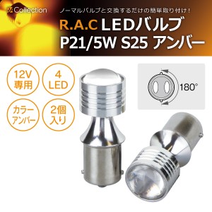 R.A.C LED P21/5W S25 12V21/5W 発光色アンバー 2個入り  