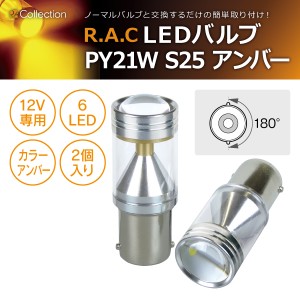 R.A.C LED P21W S25 12V21W 発光色アンバー 2個入り  (商品コード:500243)