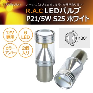 R.A.C LED P21/5W S25 12V21/5W 発光色アンバー 2個入り  