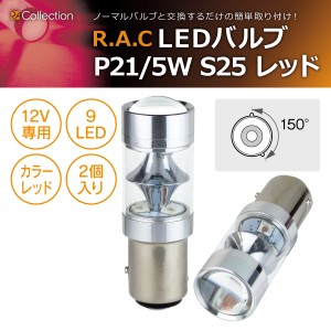 R.A.C LED P21/5W S25 12V21/5W 発光色レッド 2個入り  (商品コード:500250)