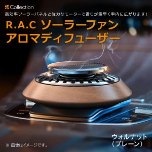 R.A.C ソーラーファン アロマディフューザー ウォルナット/プレーン ※アロマオイルは付属していません(商品コード:250102)