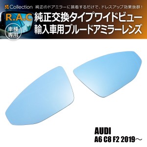 R.A.C ワイドビュー ブルー ドアミラー レンズ 純正交換タイプ アウディ A8 F8 2018年〜(商品コード:220008)