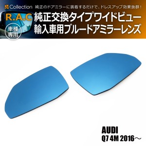 R.A.C ワイドビュー ブルー ドアミラー レンズ 純正交換タイプ アウディ Q7 4M 2016年〜(商品コード:220012)