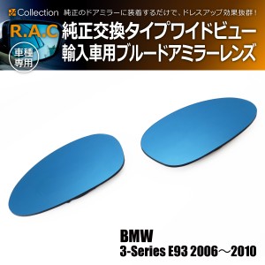 R.A.C ワイドビュー ブルー ドアミラー レンズ 純正交換タイプ BMW 1シリーズ E87 2004年〜2007年(商品コード:220015)