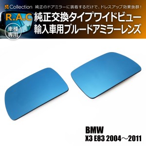 R.A.C ワイドビュー ブルー ドアミラー レンズ 純正交換タイプ BMW X3 E83 2004年〜2011年(商品コード:220021)
