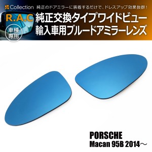 R.A.C ワイドビュー ブルー ドアミラー レンズ 純正交換タイプ ポルシェ マカン 95B 2014年〜(商品コード:220028)