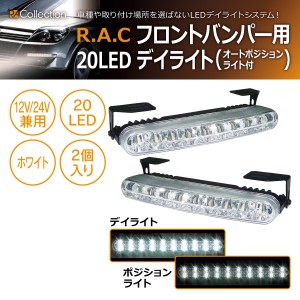 R.A.C 20LED デイライト オートポジションライト機能付 500307