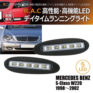 R.A.C エアインテイク付 LED デイライト メルセデスベンツ S-クラス W220 1998-2002(商品コード:500317)