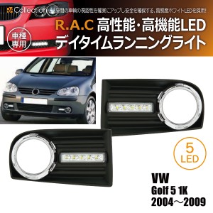 フォルクスワーゲン ゴルフ5 1K 2004-2009 R.A.C エアインテイク付 LED デイライト(商品コード:500324)