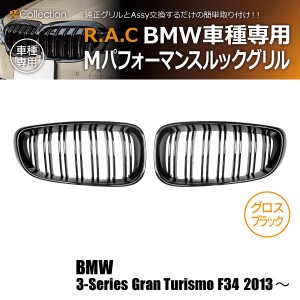 R.A.C Mルック ツインフィン グリル グロスブラック BMW 3-シリーズ F34 グランツー リスモ 2013-(商品コード:140020)