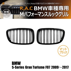 R.A.C Mルック ツインフィン グリル マットブラック BMW 5-シリーズ F07 グランツーリスモ 2009-2017