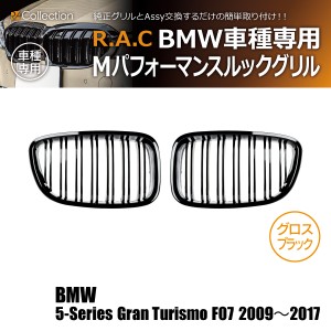 BMW 5-シリーズ F07 グランツーリスモ 2009-2017 R.A.C Mルック ツインフィン グリル グロスブラック(商品コード:140028)