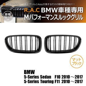 BMW 5-シリーズ F10 セダン 2010-2017 R.A.C Mルック ツインフィン グリル マットブラック(商品コード:140029)