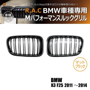 R.A.C Mルック ツインフィン グリル マットブラック BMW X3 F25 2011-2014