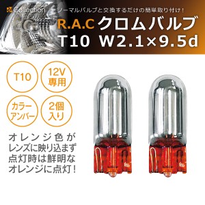 R.A.C ウインカー用クロム バルブ アンバー発光 T10 12W5W W2.1x9.5d 2個入り(商品コード:500203)